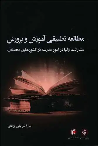 جلد کتاب مطالعه تطبیقی آموزش و پرورش