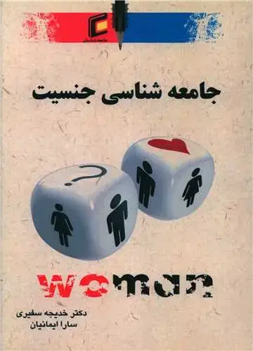 جلد کتاب جامعه شناسی جنسیت