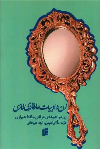 جلد کتاب زن در ادبیات عارفانه‌ی فارسی