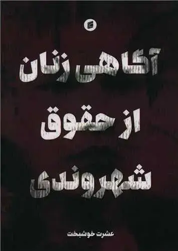 جلد کتاب آگاهی زنان از حقوق شهروندی
