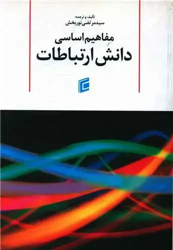 جلد کتاب مفاهیم اساسی دانش ارتباطات