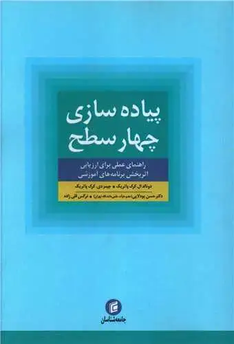 جلد کتاب پیاده سازی چهار سطح
