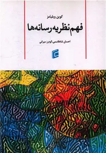 جلد کتاب فهم نظریه رسانه ها