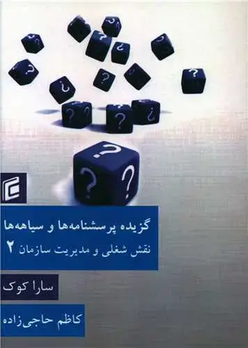 جلد کتاب گزیده پرسشنامه‌ها و سیاهه‌ها (2)