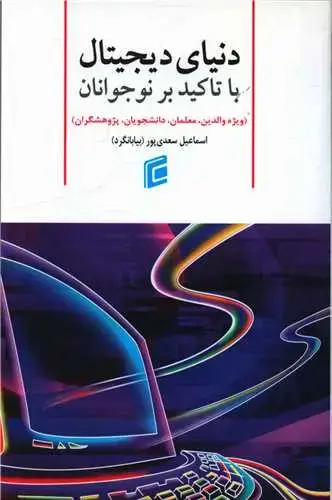 جلد کتاب دنیای دیجیتال با تاکید بر نوجوانان