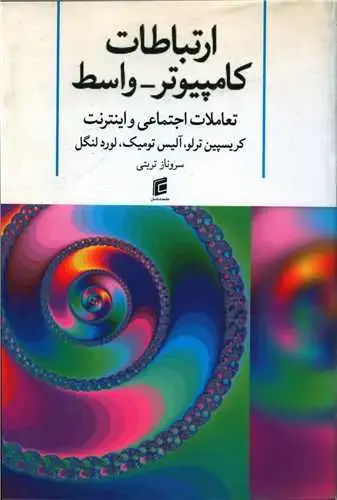 جلد کتاب ارتباطات کامپیوتر واسط