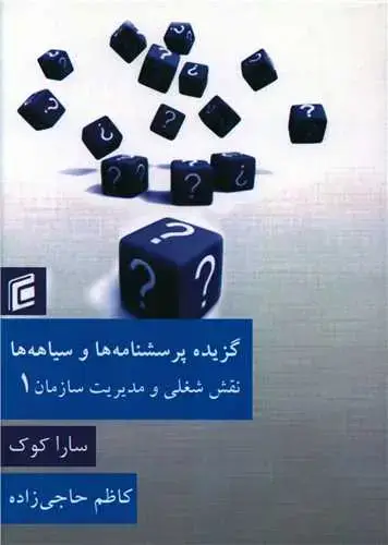 جلد کتاب گزیده پرسشنامه‌ها و سیاهه‌ها (1)