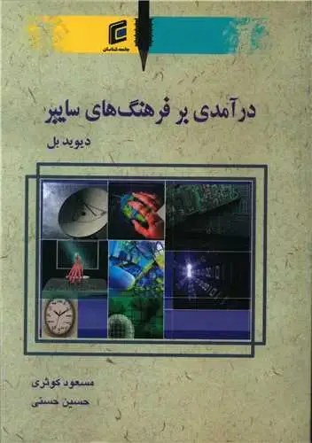 جلد کتاب در آمدی بر فرهنگ های سایبر