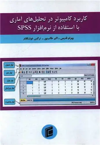جلد کتاب کاربرد کامپیوتر در تحلیل های آماری با استفاده از نرم افزار SPSS