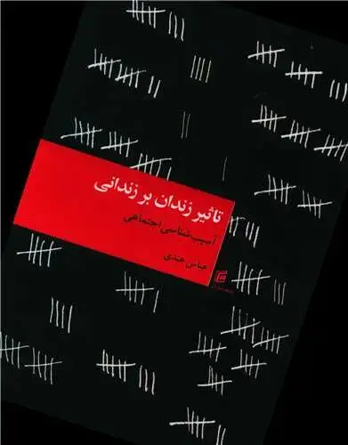 جلد کتاب تاثیر زندان بر زندانی