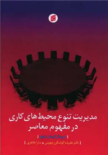 جلد کتاب مدیریت تنوع محیط های کاری در مفهوم معاصر