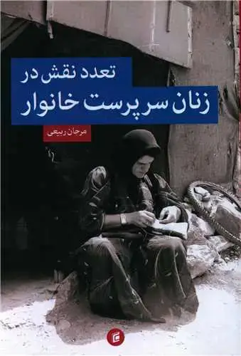 جلد کتاب تعدد نقش در زنان سرپرست خانوار