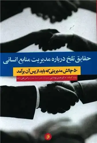 جلد کتاب حقایق تلخ درباره مدیریت منابع انسانی