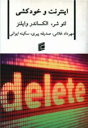 جلد کتاب اینترنت وخودکشی
