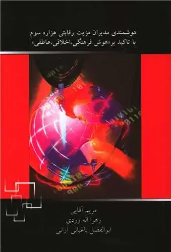 جلد کتاب هوشمندی مدیران مزیت رقابتی هزاره سوم