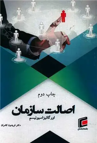 جلد کتاب اورگانیزاسیونیسم اصالت سازمان