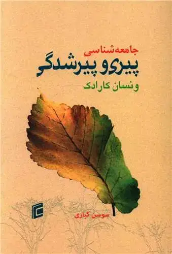 جلد کتاب جامعه شناسی پیری و پیرشدگی