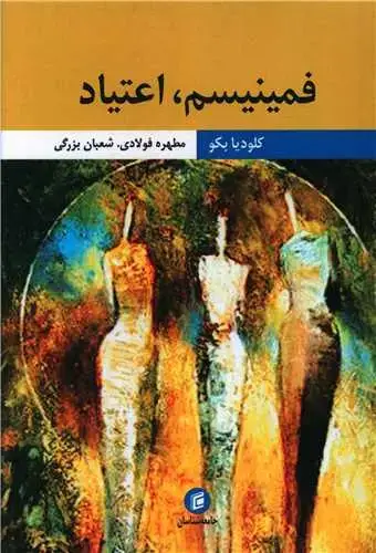 جلد کتاب فمینیسم اعتیاد