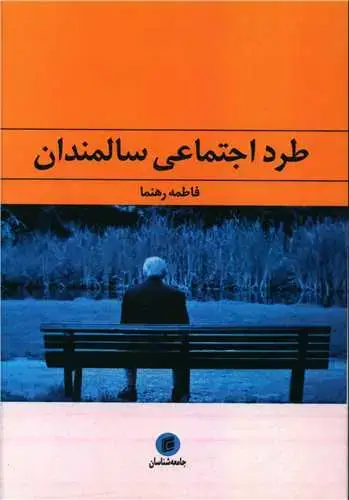 جلد کتاب طرد اجتماعی سالمندان