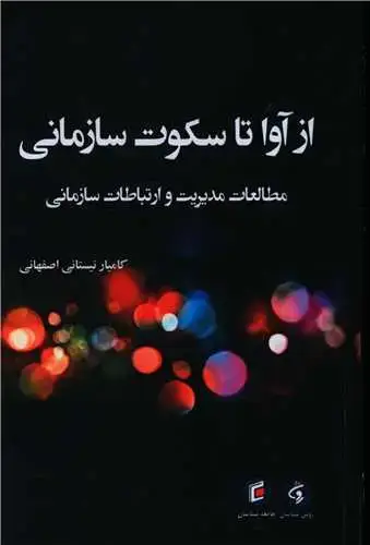 جلد کتاب از آوا تا سکوت سازمانی