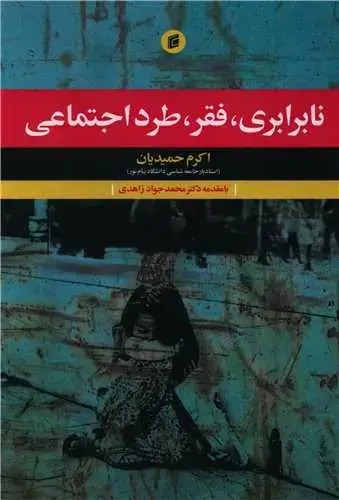 جلد کتاب نابرابری فقر طرد اجتماعی