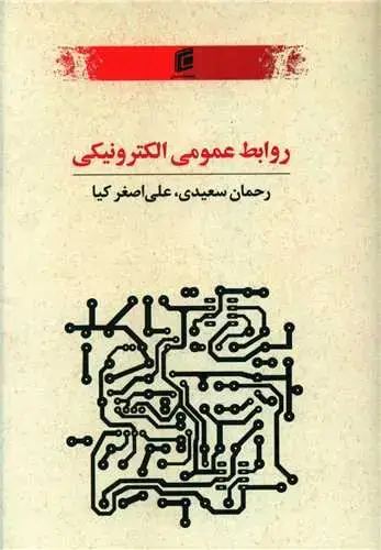 جلد کتاب روابط عمومی الکترونیک