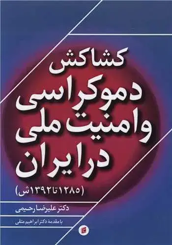 جلد کتاب کشاکش دموکراسی و امنیت ملی در ایران