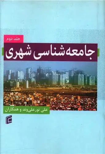 جلد کتاب جامعه شناسی شهری (2)