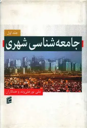 جلد کتاب جامعه شناسی شهری (1)