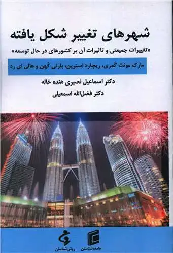 جلد کتاب شهرهای تغییر شکل یافته