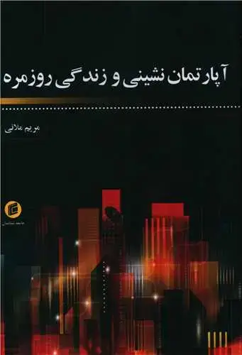 جلد کتاب آپارتمان نشینی و زندگی روزمره