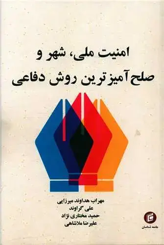 جلد کتاب امنیت ملی شهر و صلح آمیزترین روش دفاعی