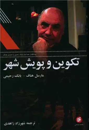 جلد کتاب تکوین و پویش شهر