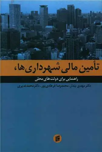 جلد کتاب تامین مالی شهرداریها (گالینگور)