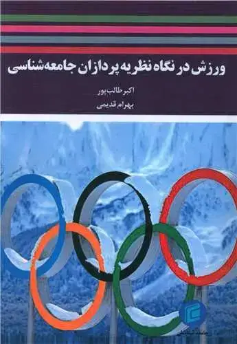 جلد کتاب ورزش در نگاه نظریه پردازان جامعه شناسی