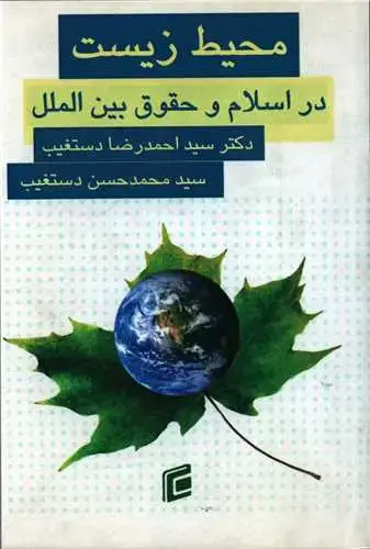 جلد کتاب محیط زیست در اسلام و حقوق بین الملل