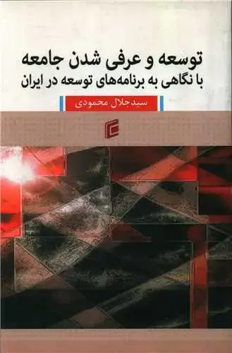 جلد کتاب توسعه و عرفی شدن جامعه با نگاهی به برنامه های توسعه در ایران (جامعه شن اسان)
