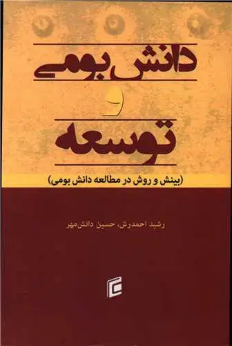 جلد کتاب دانش بومی و توسعه