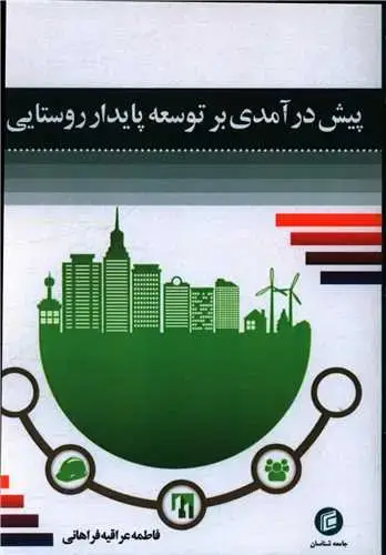 جلد کتاب پیش درآمدی بر توسعه پایدار روستایی