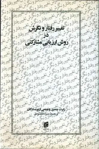 جلد کتاب تغییر رفتار و نگرش در روش ارزیابی مشارکتی