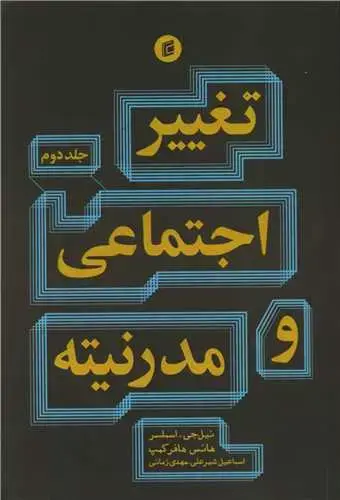 جلد کتاب تغییر اجتماعی و مدرنیته (2)