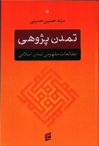 جلد کتاب تمدن پژوهی