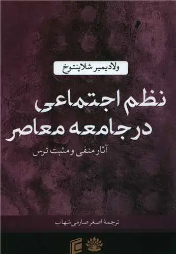 جلد کتاب نظم اجتماعی در جامعه معاصر