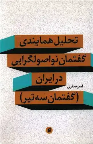جلد کتاب تحلیل همایندی گفتمان نواصولگرایی در ایران (گفتمان سه تیر)(جامعه شناسان