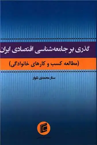 جلد کتاب گذری بر جامعه شناسی اقتصادی ایران