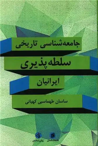 جلد کتاب جامعه شناسی تاریخی سلطه پذیری ایرانیان