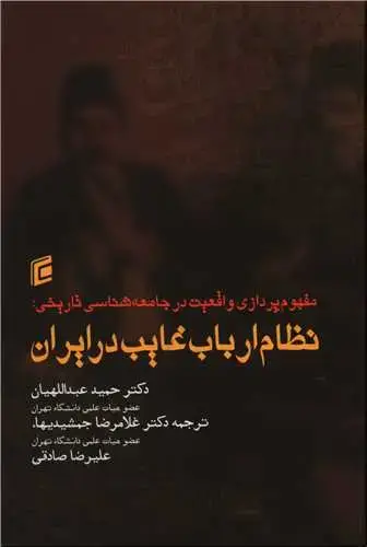 جلد کتاب نظام ارباب غایب در ایران