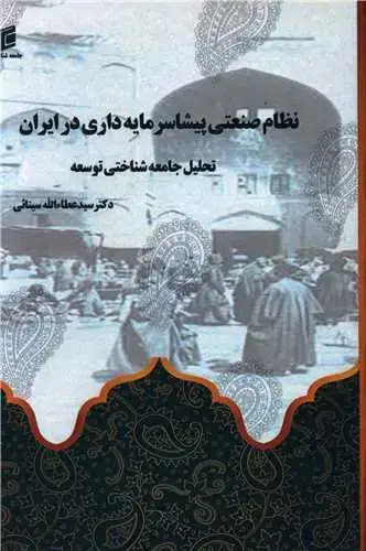 جلد کتاب نظام صنعتی پیشاسرمایه داری در ایران