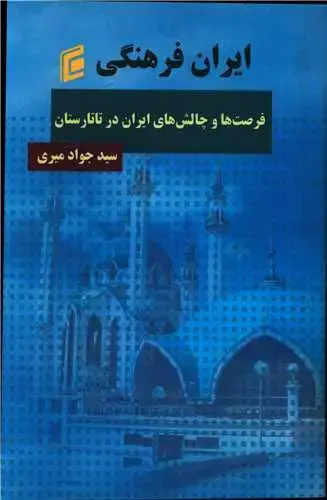 جلد کتاب ایران فرهنگی (فرصت ها چالش های ایران در تارتارستان)
