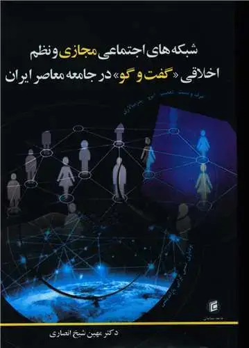 جلد کتاب شبکه های اجتماعی مجازی و نظم اخلاقی (گفت و گو در جامعه معاصر ایران)(جا معه شناسان)